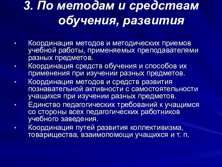 3. По методам и средствам обучения, развития Координация методов и