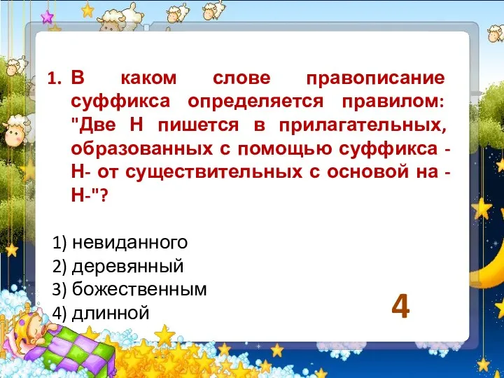 В каком слове правописание суффикса определяется правилом: "Две Н пишется