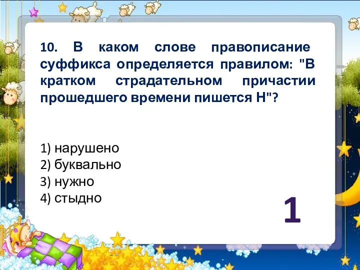 10. В каком слове правописание суффикса определяется правилом: "В кратком