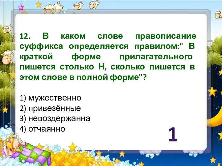 12. В каком слове правописание суффикса определяется правилом:" В краткой