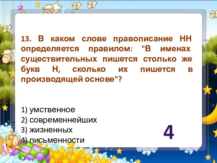 13. В каком слове правописание НН определяется правилом: "В именах