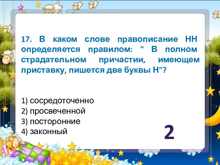 17. В каком слове правописание НН определяется правилом: " В