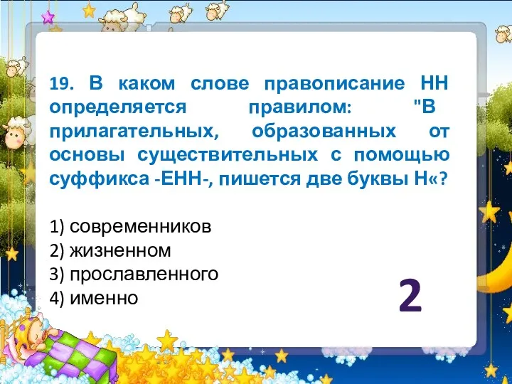 19. В каком слове правописание НН определяется правилом: "В прилагательных,