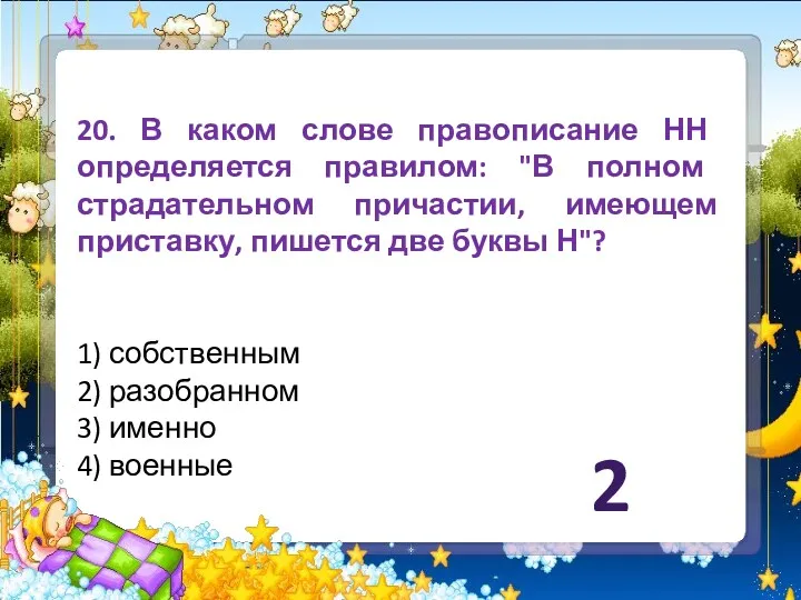 20. В каком слове правописание НН определяется правилом: "В полном