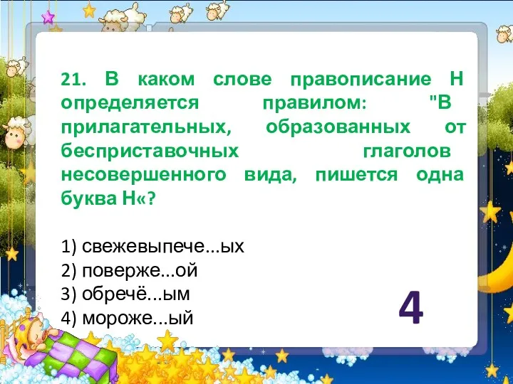 21. В каком слове правописание Н определяется правилом: "В прилагательных,