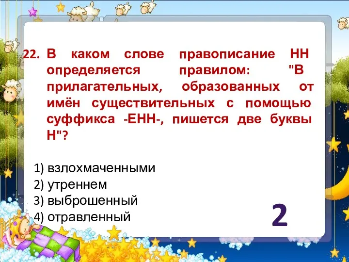 В каком слове правописание НН определяется правилом: "В прилагательных, образованных