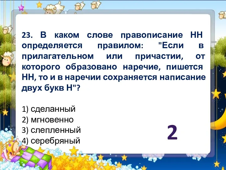 23. В каком слове правописание НН определяется правилом: "Если в