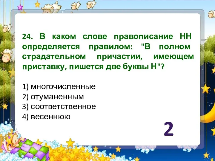 24. В каком слове правописание НН определяется правилом: "В полном