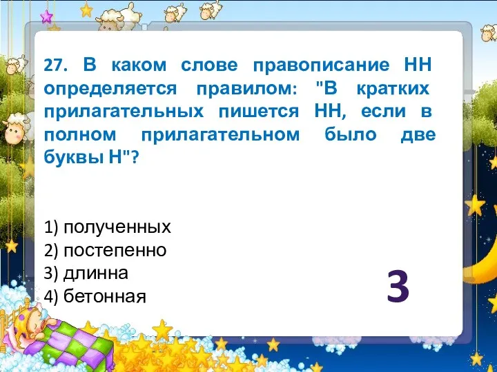 27. В каком слове правописание НН определяется правилом: "В кратких