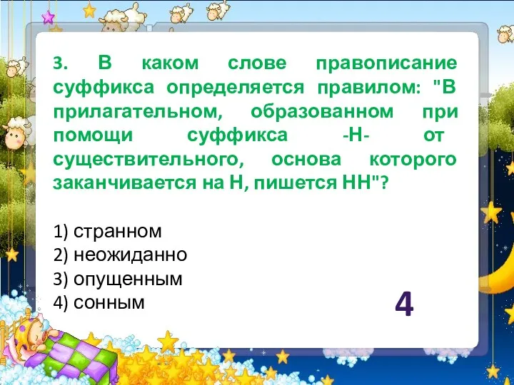 3. В каком слове правописание суффикса определяется правилом: "В прилагательном,