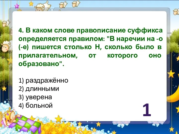 4. В каком слове правописание суффикса определяется правилом: "В наречии