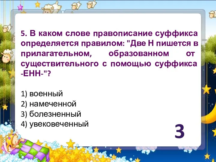 5. В каком слове правописание суффикса определяется правилом: "Две Н