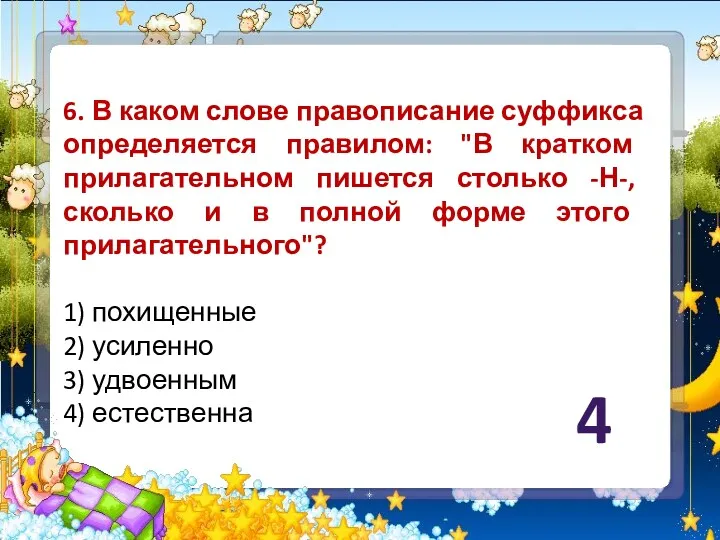 6. В каком слове правописание суффикса определяется правилом: "В кратком