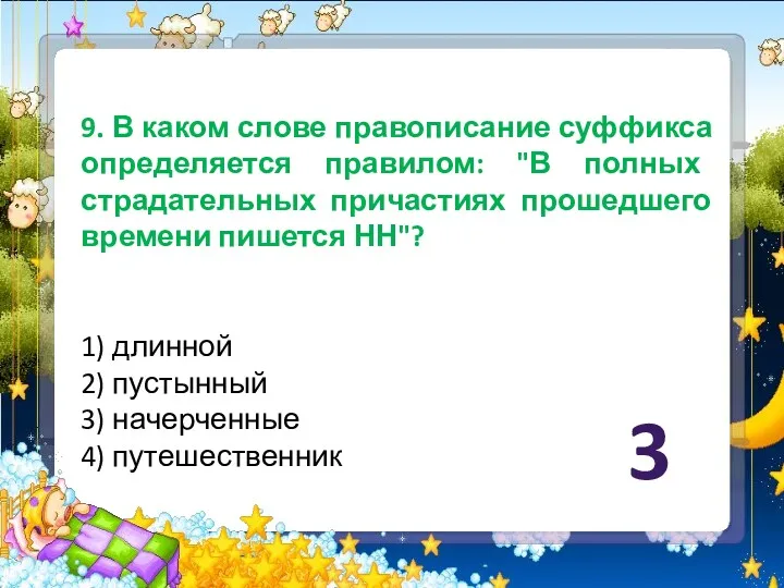 9. В каком слове правописание суффикса определяется правилом: "В полных