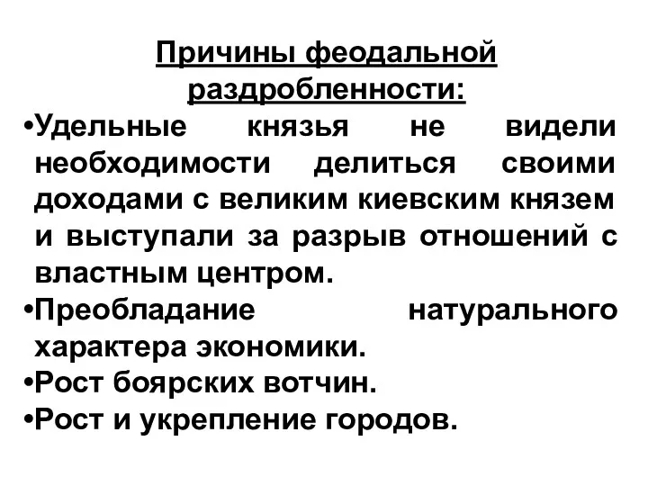 Причины феодальной раздробленности: Удельные князья не видели необходимости делиться своими