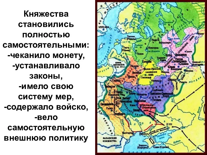 Княжества становились полностью самостоятельными: -чеканило монету, -устанавливало законы, -имело свою