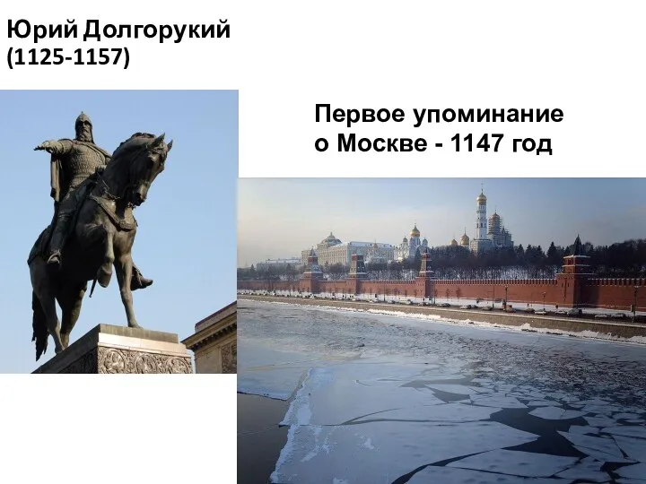 Юрий Долгорукий (1125-1157) Первое упоминание о Москве - 1147 год