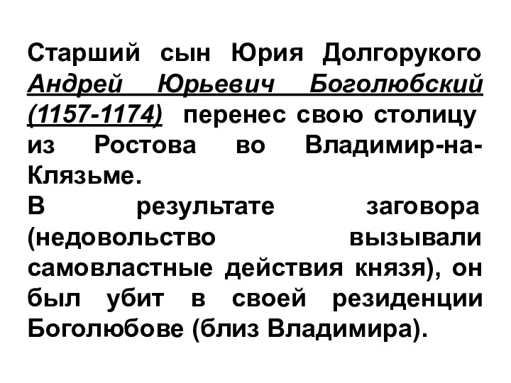 Старший сын Юрия Долгорукого Андрей Юрьевич Боголюбский (1157-1174) перенес свою