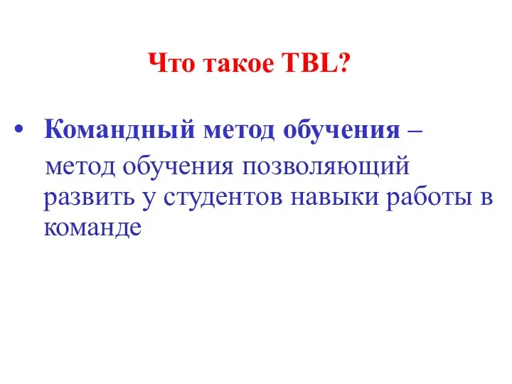 Что такое TBL? Командный метод обучения – метод обучения позволяющий