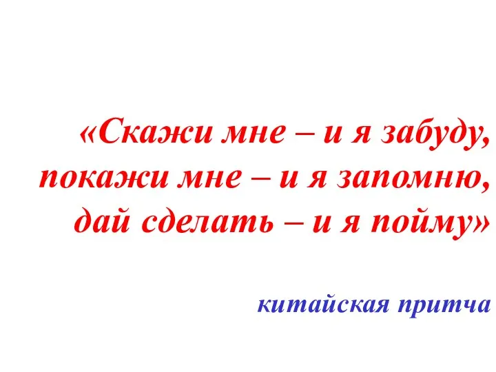 «Скажи мне – и я забуду, покажи мне – и