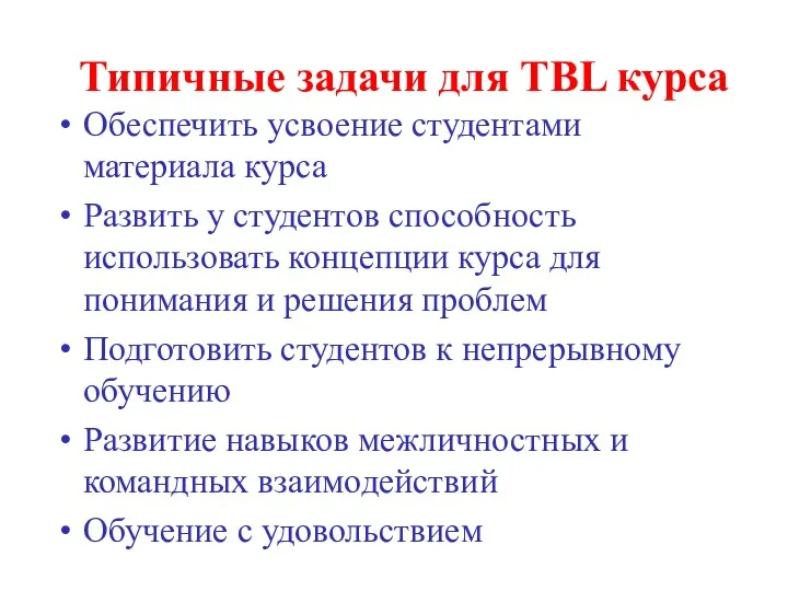 Типичные задачи для TBL курса Обеспечить усвоение студентами материала курса