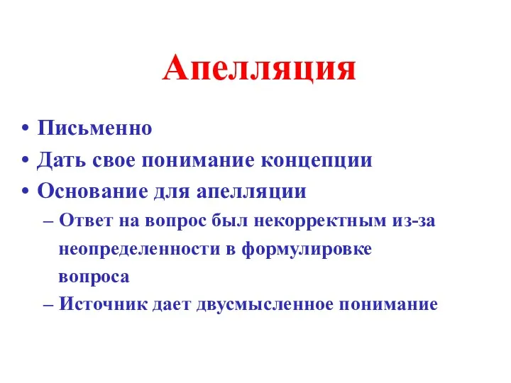 Апелляция Письменно Дать свое понимание концепции Основание для апелляции Ответ