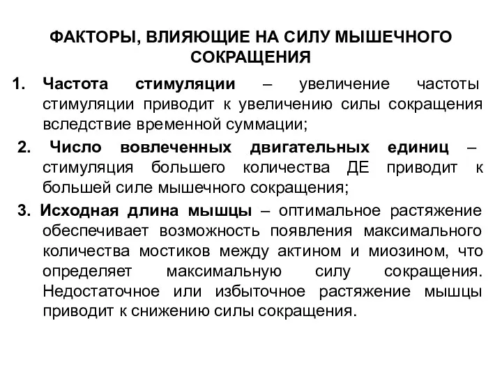 ФАКТОРЫ, ВЛИЯЮЩИЕ НА СИЛУ МЫШЕЧНОГО СОКРАЩЕНИЯ Частота стимуляции – увеличение