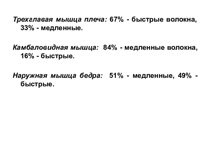 Трехглавая мышца плеча: 67% - быстрые волокна, 33% - медленные.