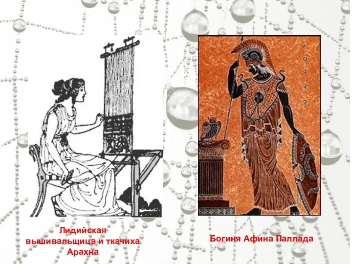 Лидийская вышивальщица и ткачиха Арахна Богиня Афина Паллада