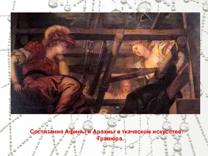 Состязание Афины и Арахны в ткаческом искусстве. Гравюра.