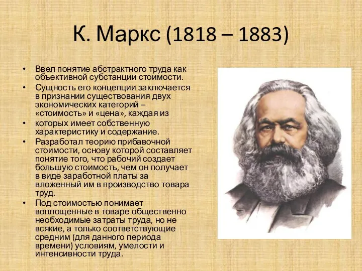 К. Маркс (1818 – 1883) Ввел понятие абстрактного труда как объективной субстанции стоимости.
