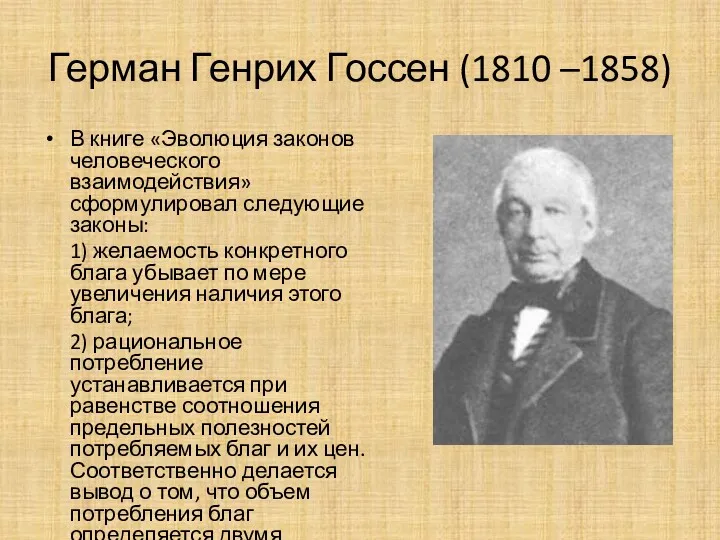 Герман Генрих Госсен (1810 –1858) В книге «Эволюция законов человеческого взаимодействия» сформулировал следующие