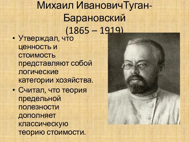 Михаил ИвановичТуган-Барановский (1865 – 1919) Утверждал, что ценность и стоимость представляют собой логические