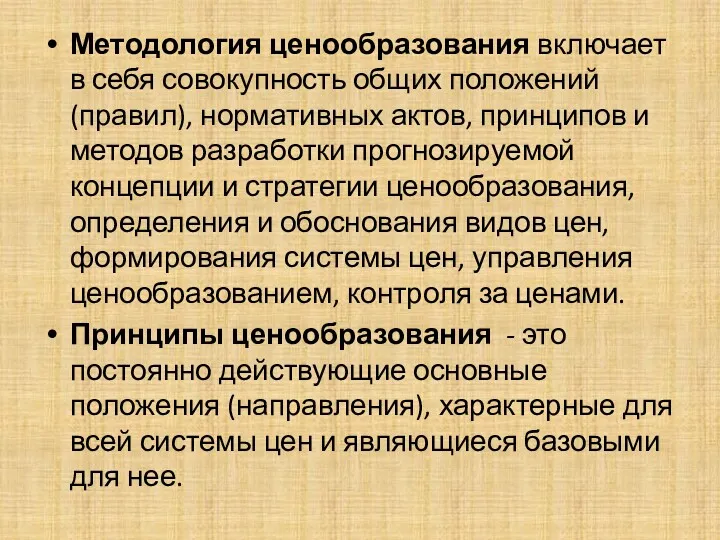 Методология ценообразования включает в себя совокупность общих положений (правил), нормативных актов, принципов и