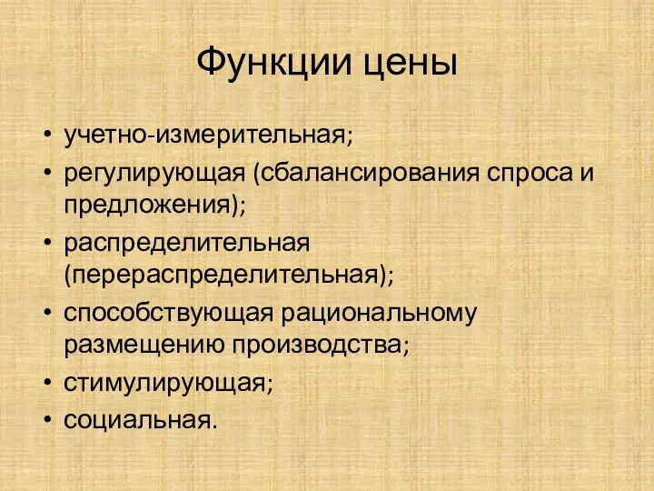 Функции цены учетно-измерительная; регулирующая (сбалансирования спроса и предложения); распределительная (перераспределительная); способствующая рациональному размещению производства; стимулирующая; социальная.