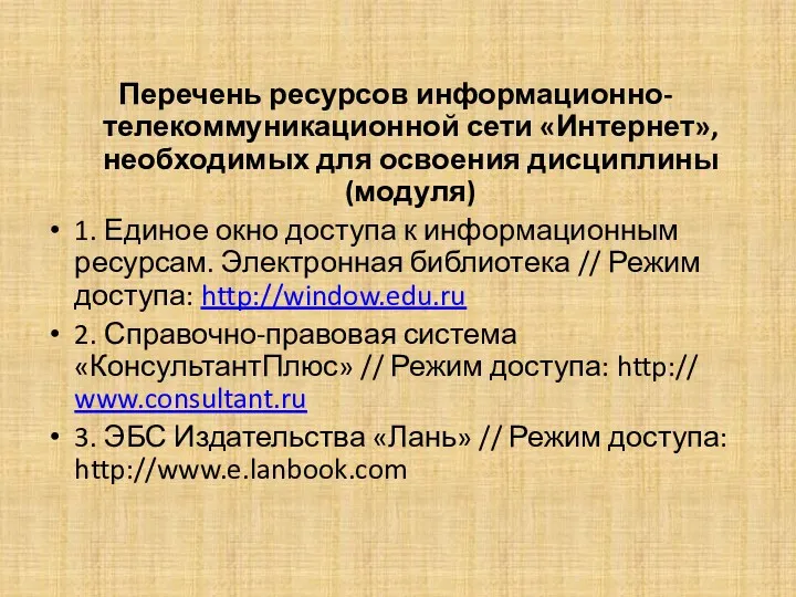 Перечень ресурсов информационно-телекоммуникационной сети «Интернет», необходимых для освоения дисциплины (модуля)