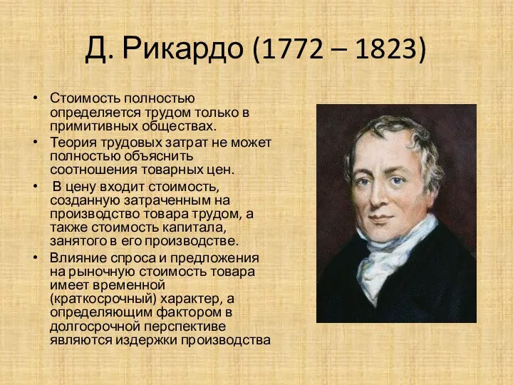 Д. Рикардо (1772 – 1823) Стоимость полностью определяется трудом только в примитивных обществах.