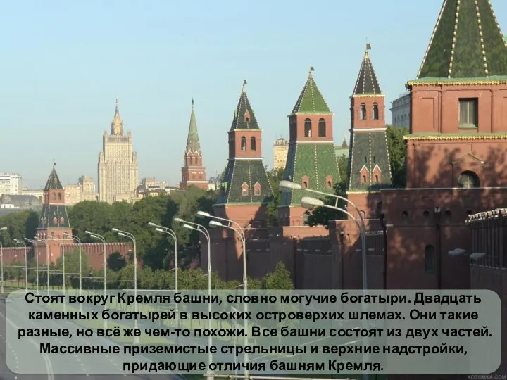 Стоят вокруг Кремля башни, словно могучие богатыри. Двадцать каменных богатырей в высоких островерхих