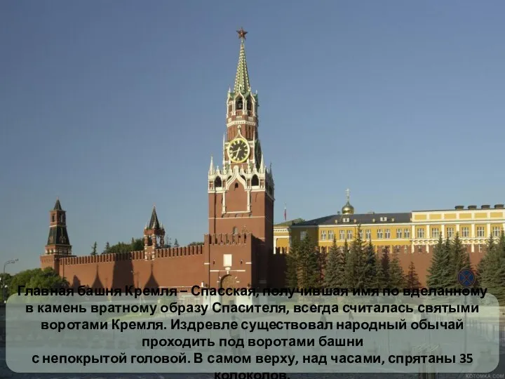 Главная башня Кремля – Спасская, получившая имя по вделанному в камень вратному образу