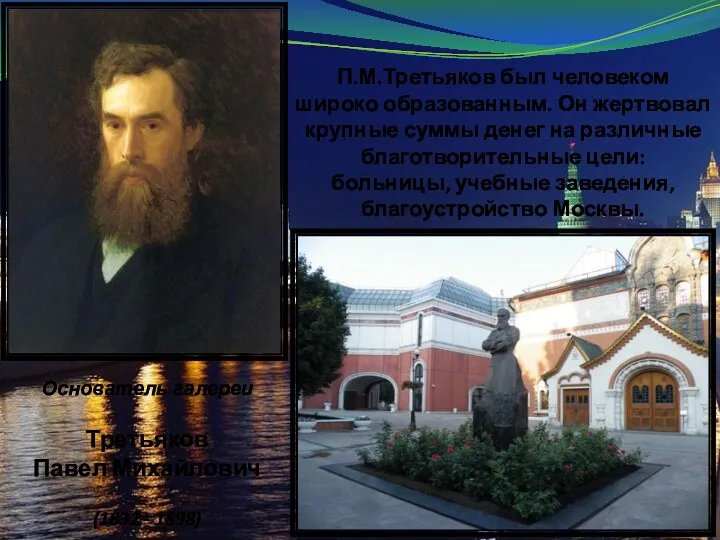 Основатель галереи Третьяков Павел Михайлович (1832 - 1898) П.М.Третьяков был человеком широко образованным.