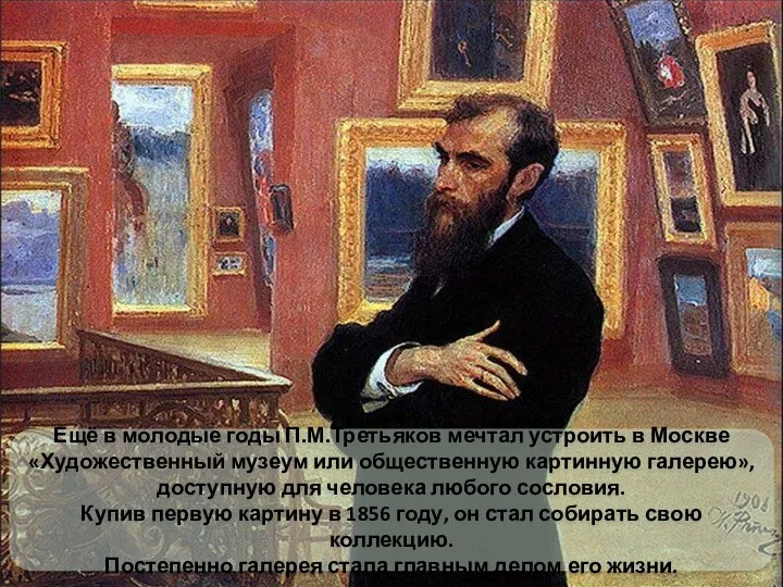 Ещё в молодые годы П.М.Третьяков мечтал устроить в Москве «Художественный музеум или общественную