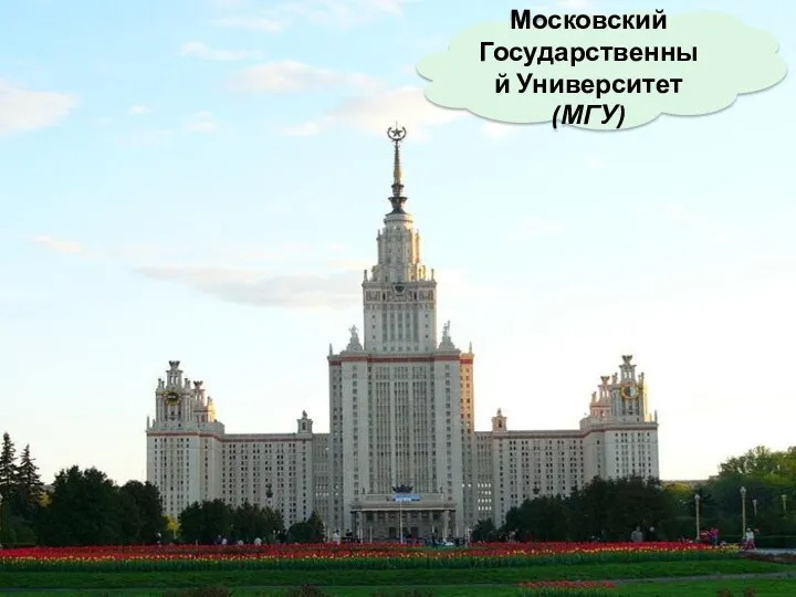 Московский Государственный Университет (МГУ)