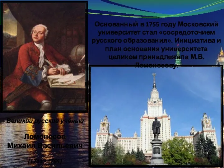 Великий русский учёный Ломоносов Михаил Васильевич (1711 - 1765) Основанный в 1755 году