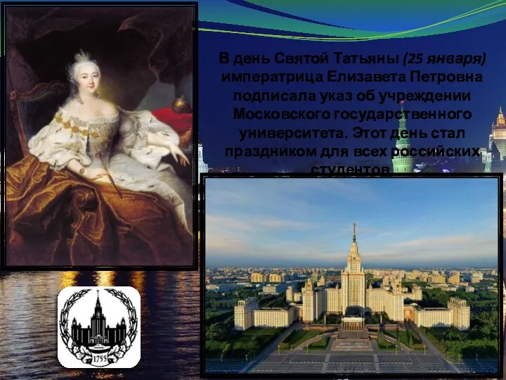 В день Святой Татьяны (25 января) императрица Елизавета Петровна подписала указ об учреждении