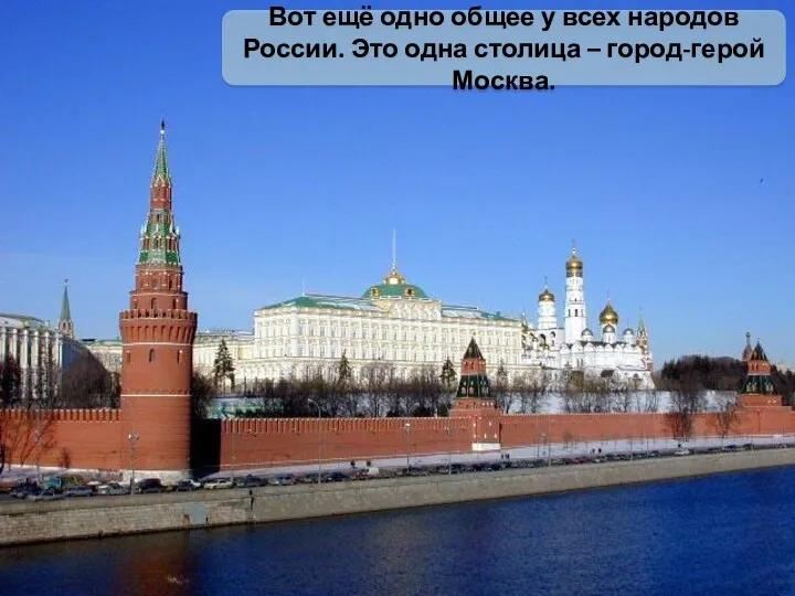 Вот ещё одно общее у всех народов России. Это одна столица – город-герой Москва.