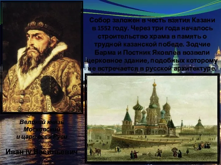 Великий князь Московский и царь всея Руси Иван IV Васильевич