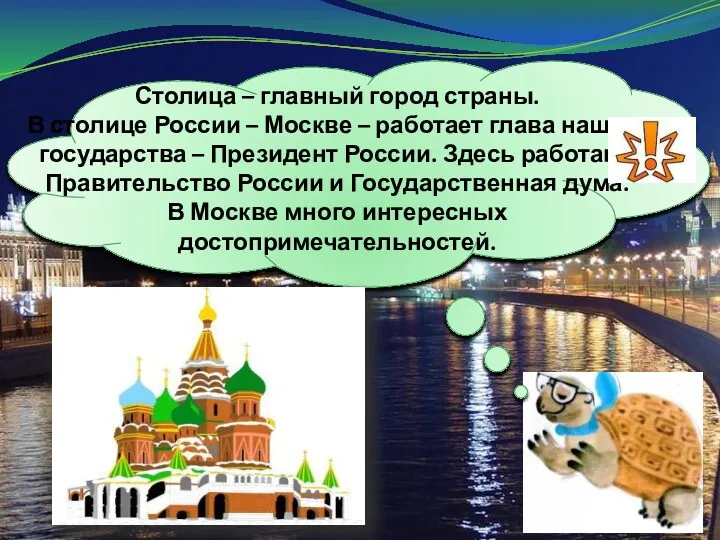 Столица – главный город страны. В столице России – Москве – работает глава
