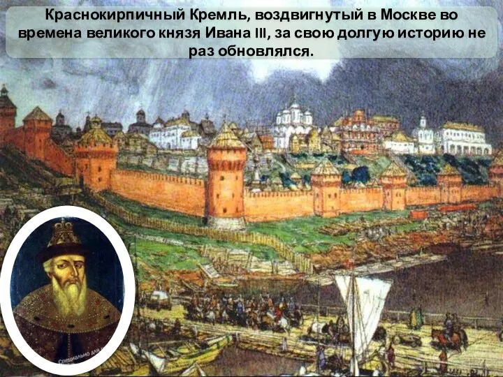 Краснокирпичный Кремль, воздвигнутый в Москве во времена великого князя Ивана III, за свою