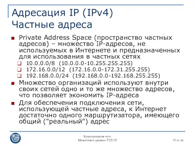 Компьютерные сети Межсетевой уровень TCP/IP из 36 Адресация IP (IPv4)