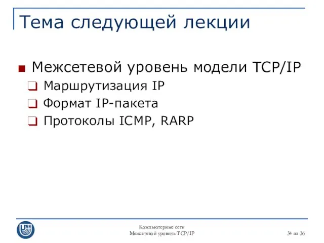 Компьютерные сети Межсетевой уровень TCP/IP из 36 Тема следующей лекции